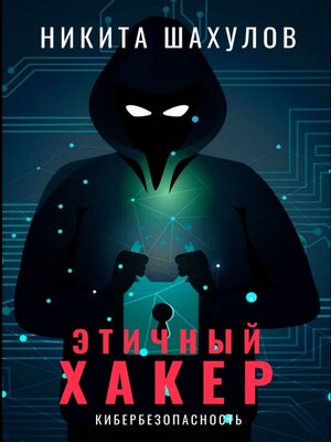 cover image of Этичный хакер